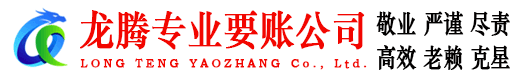 丹江口龙腾讨债公司
